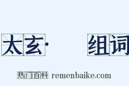 太玄·睟组词是什么意思的图片